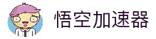 悟空加速器永久免费版-悟空加速器订阅网址-悟空加速器官网-悟空加速器VRN